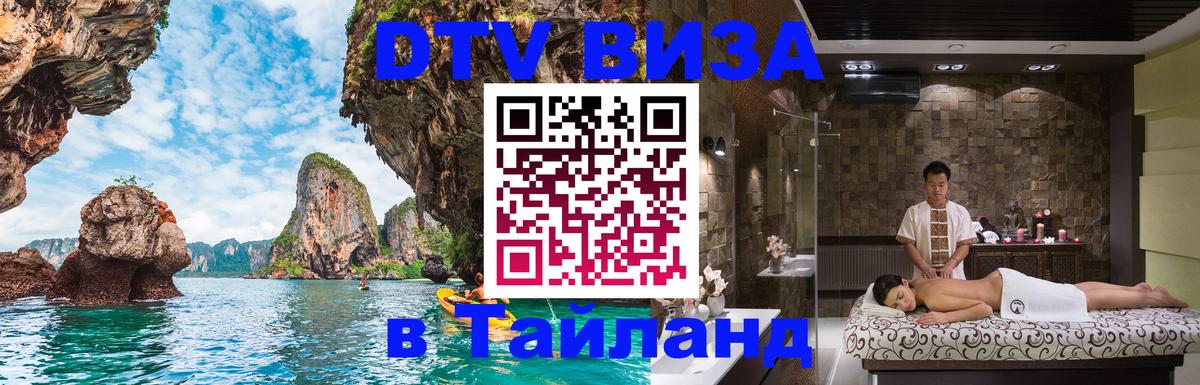 VISA в Тайланд для удалёнщиков Первоуральск 